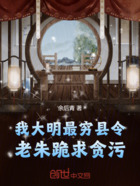 我，大明最窮縣令！老朱跪求貪污在線閱讀