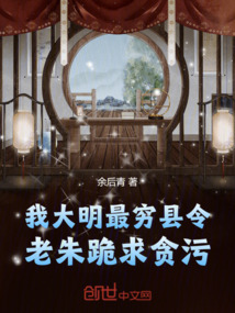 我,大明最窮縣令!老朱跪求貪污