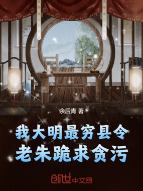 我，大明最穷县令！老朱跪求贪污在线阅读