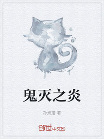 鬼滅之炎