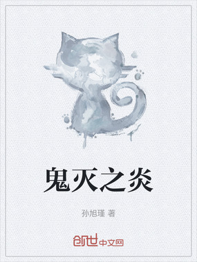 鬼灭之炎在线阅读