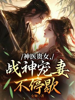 神医贵女，战神宠妻不停歇在线阅读