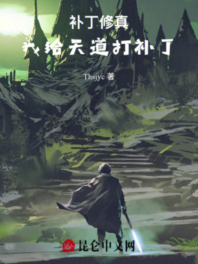 补丁修真:我给天道打补丁在线阅读