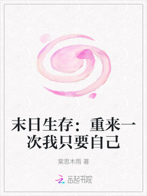 末日生存：重來一次我只要自己