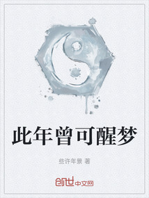 此年曾可醒夢