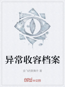 異常收容檔案