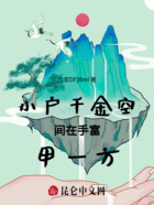 小戶千金空間在手富甲一方在線閱讀