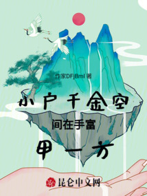 小戶千金空間在手富甲一方