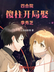 四合院：傻柱開局娶李秀芝