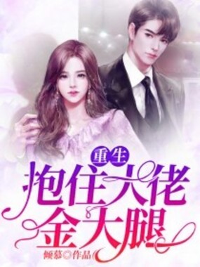 重生抱住大佬金大腿在线阅读