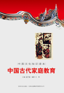 中國古代家庭教育（中國文化知識讀本）