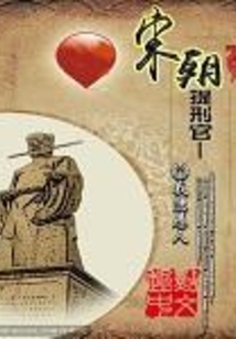 宋朝提刑官