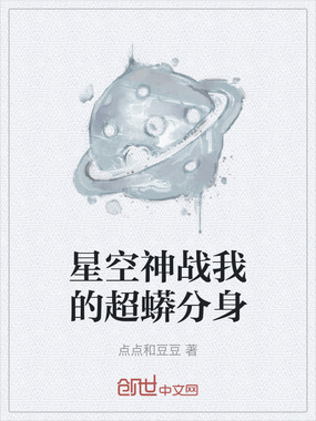 星空神战我的超蟒分身在线阅读