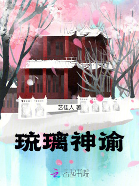 琉璃神谕在线阅读