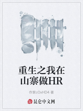 重生之我在山寨做HR在线阅读
