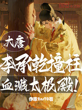 大唐：李承乾撞柱，血溅太极殿！在线阅读