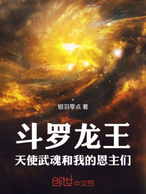 斗罗龙王:天使武魂和我的恩主们在线阅读