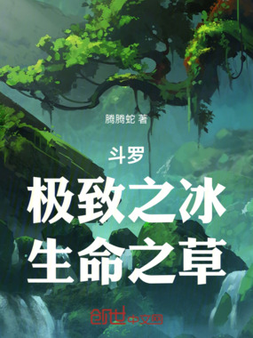 斗罗：极致之冰，生命之草在线阅读