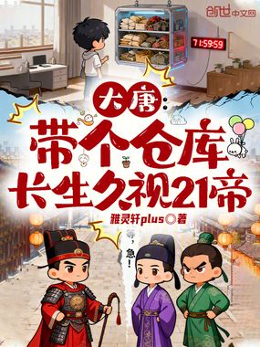 大唐:带个仓库,长生久视21帝在线阅读