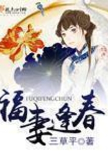 福妻逢春