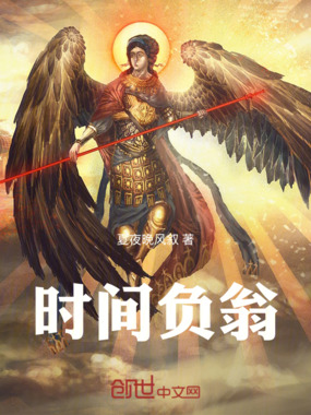 时间负翁在线阅读