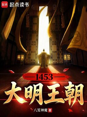 大明王朝1453在线阅读