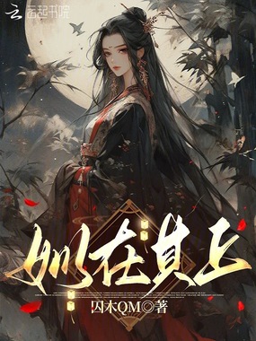 姒在其上在线阅读