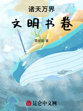 诸天万界:文明书卷在线阅读