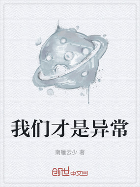 我们才是异常在线阅读