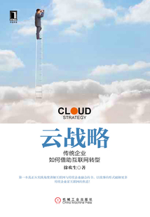 云戰(zhàn)略:傳統(tǒng)企業(yè)如何借助互聯(lián)網轉型
