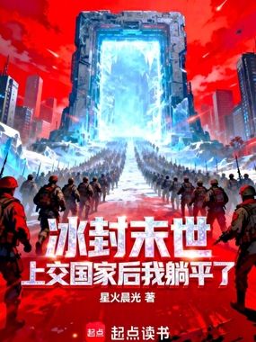 冰封末世上交国家后我躺平了在线阅读