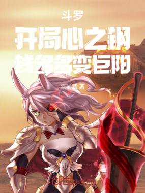 斗罗:开局心之钢,钱多多变巨阳在线阅读
