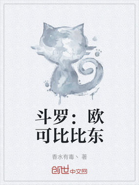 斗罗：欧可比比东在线阅读