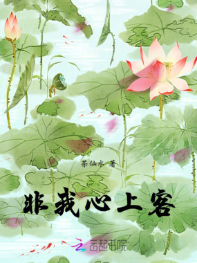 非我心上客在线阅读