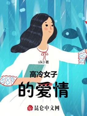 高冷女子的爱情在线阅读