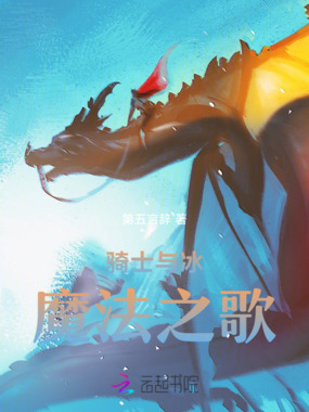 骑士与冰魔法之歌在线阅读