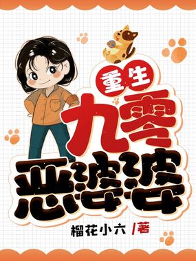 重生九零恶婆婆在线阅读