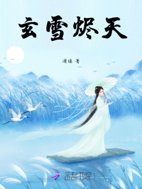 玄雪烬天在线阅读