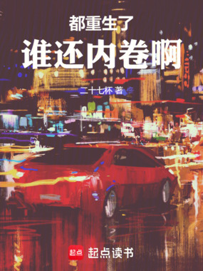 都重生了,谁还内卷啊在线阅读