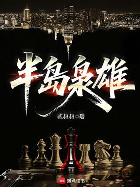 半岛枭雄!在线阅读