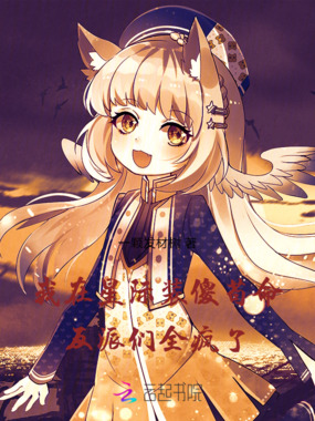 我在星际装傻苟命,反派们全疯了在线阅读