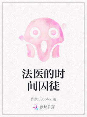 法医的时间囚徒在线阅读