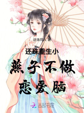 还珠重生小燕子不做恋爱脑在线阅读