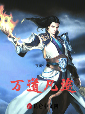 万道凡途在线阅读