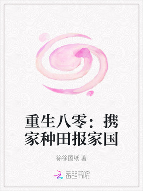 重生八零:携家种田报家国在线阅读
