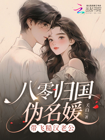 八零归国伪名媛，带飞糙汉老公