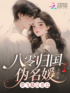 八零归国伪名媛,带飞糙汉老公在线阅读