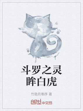 斗罗之灵眸白虎在线阅读