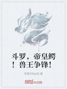 斗罗，帝皇鳄！兽王争锋！在线阅读