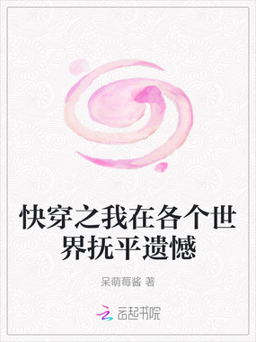 快穿之我在各个世界抚平遗憾在线阅读